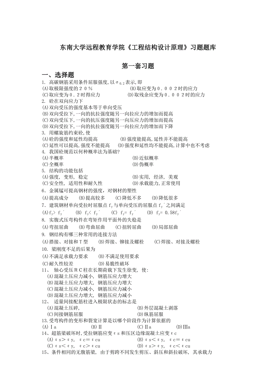 东南大学远程教育学院工程结构设计原理习题题库_第1页