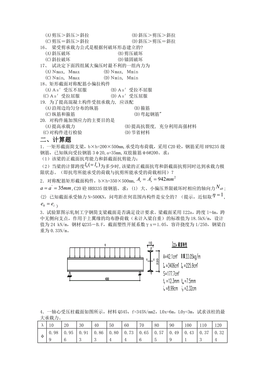 东南大学远程教育学院工程结构设计原理习题题库_第2页