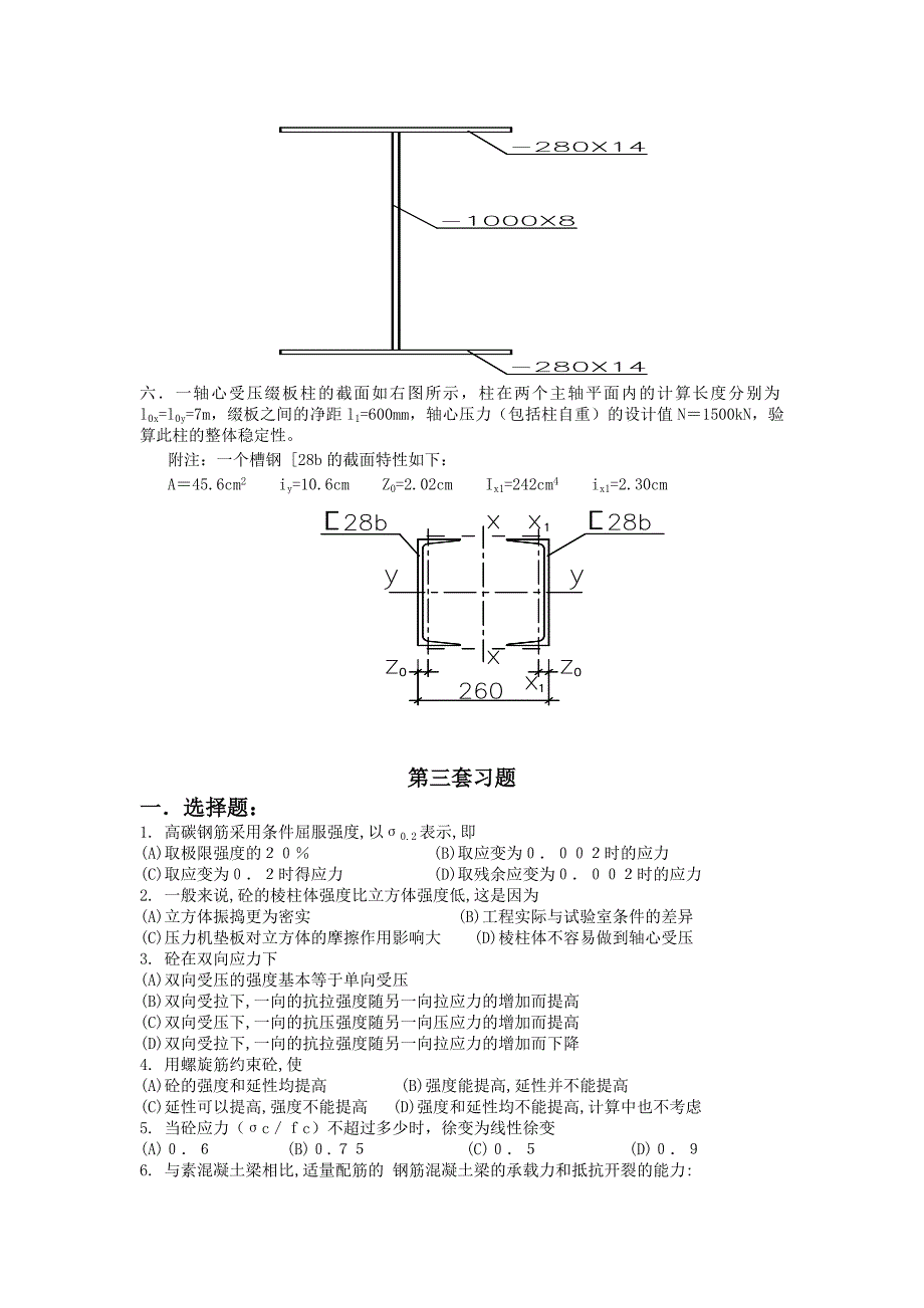 东南大学远程教育学院工程结构设计原理习题题库_第4页