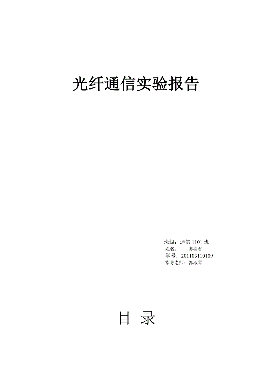 【精选】浙江工业大学光纤实验报告_第1页