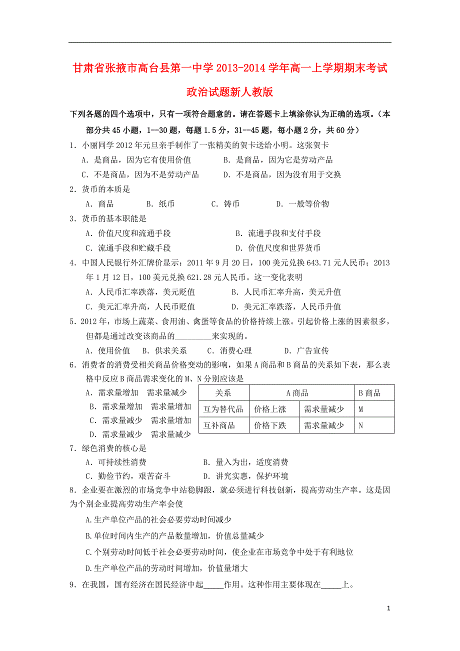 甘肃省张掖市高台县第一中学-学年高一政治上学期期末考试试题新人教版_第1页