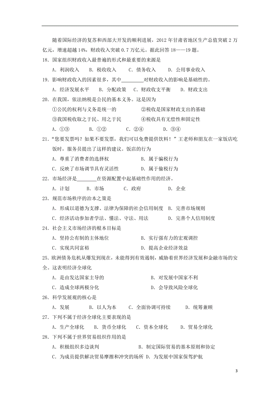 甘肃省张掖市高台县第一中学-学年高一政治上学期期末考试试题新人教版_第3页