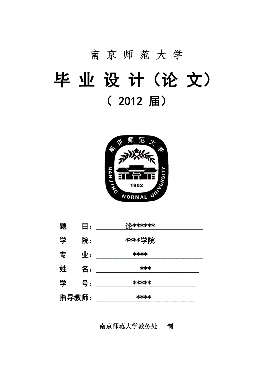 南京师范大学毕业设计(论文)封面模板_第1页