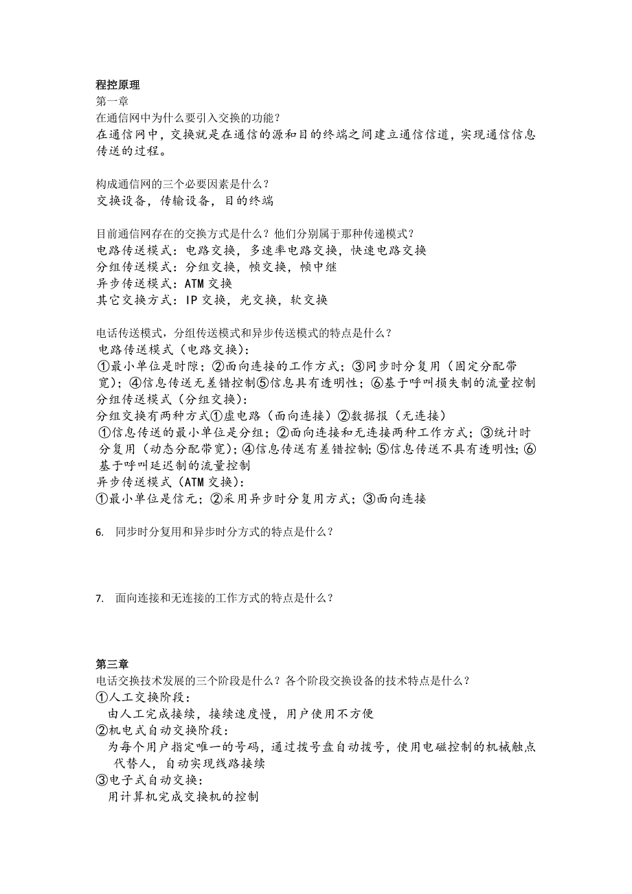 [2017年整理]程控原理作业答案_第1页