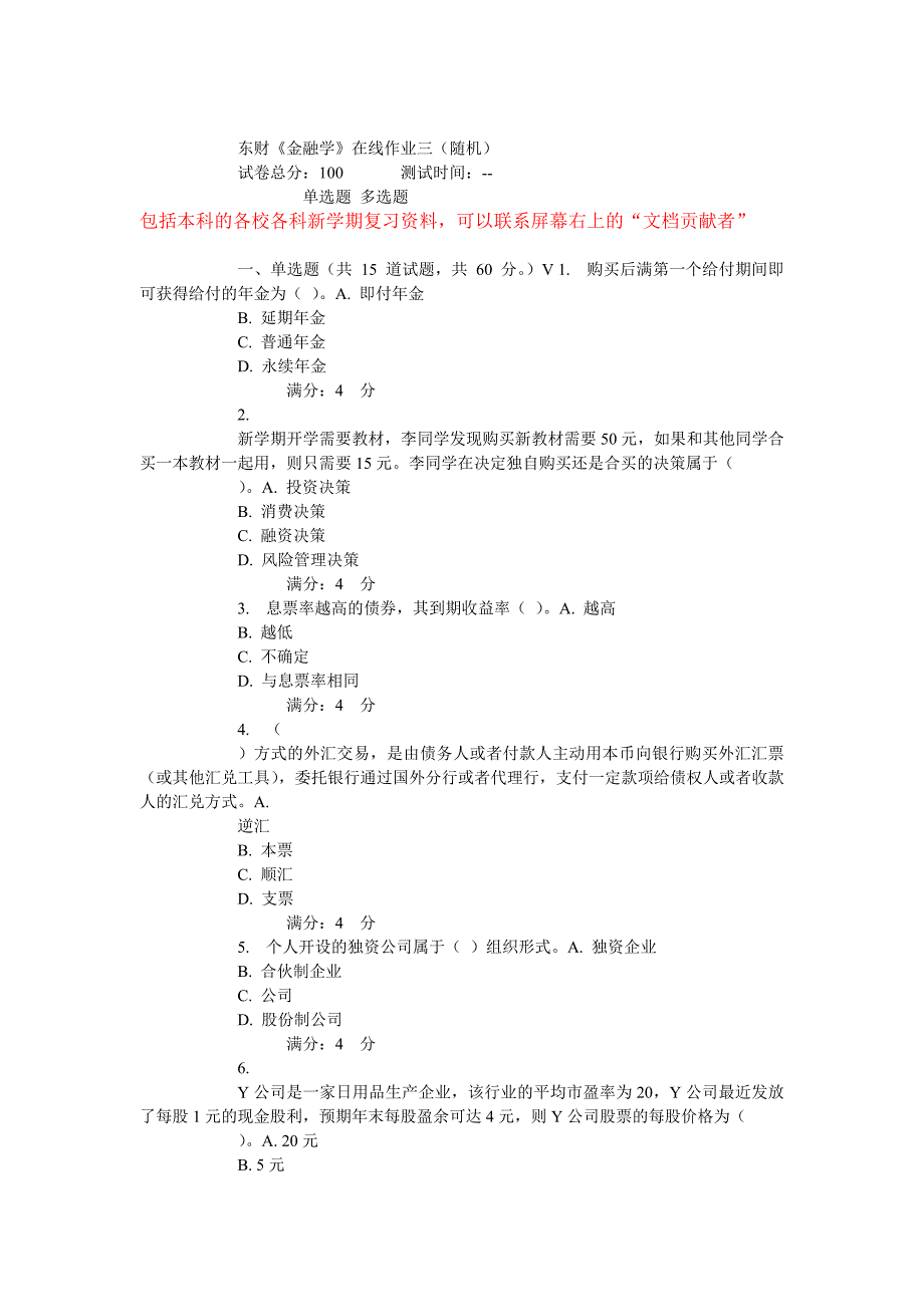 【精选】15春东财《金融学》在线作业(随机)_第1页