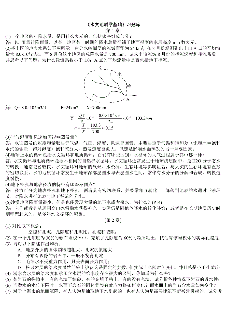 【精选】水文地质学基础习题库及答案_第1页