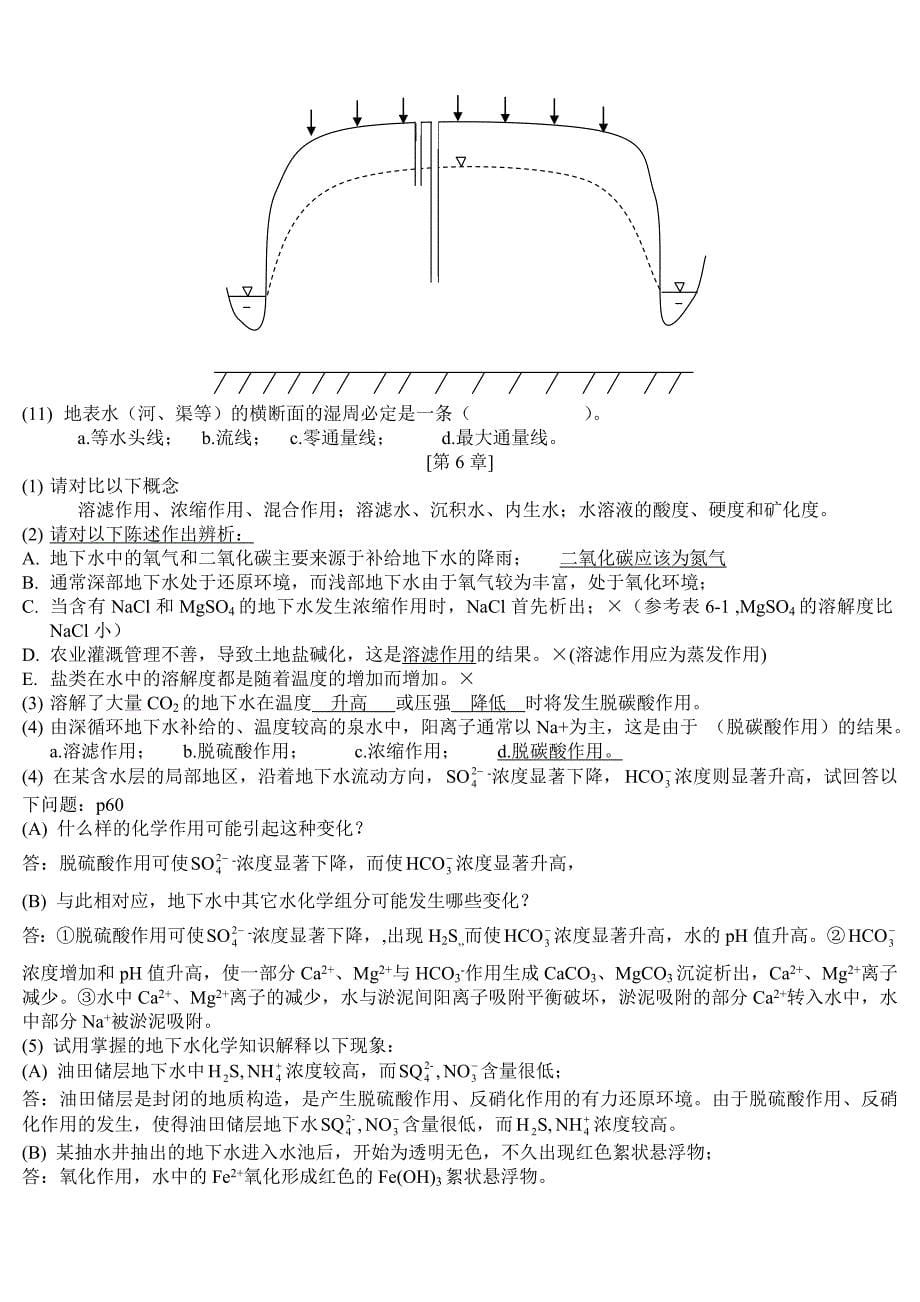 【精选】水文地质学基础习题库及答案_第5页