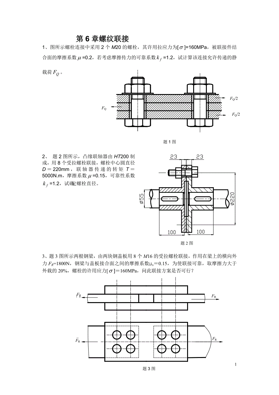 作业及思考题机械设计_第1页