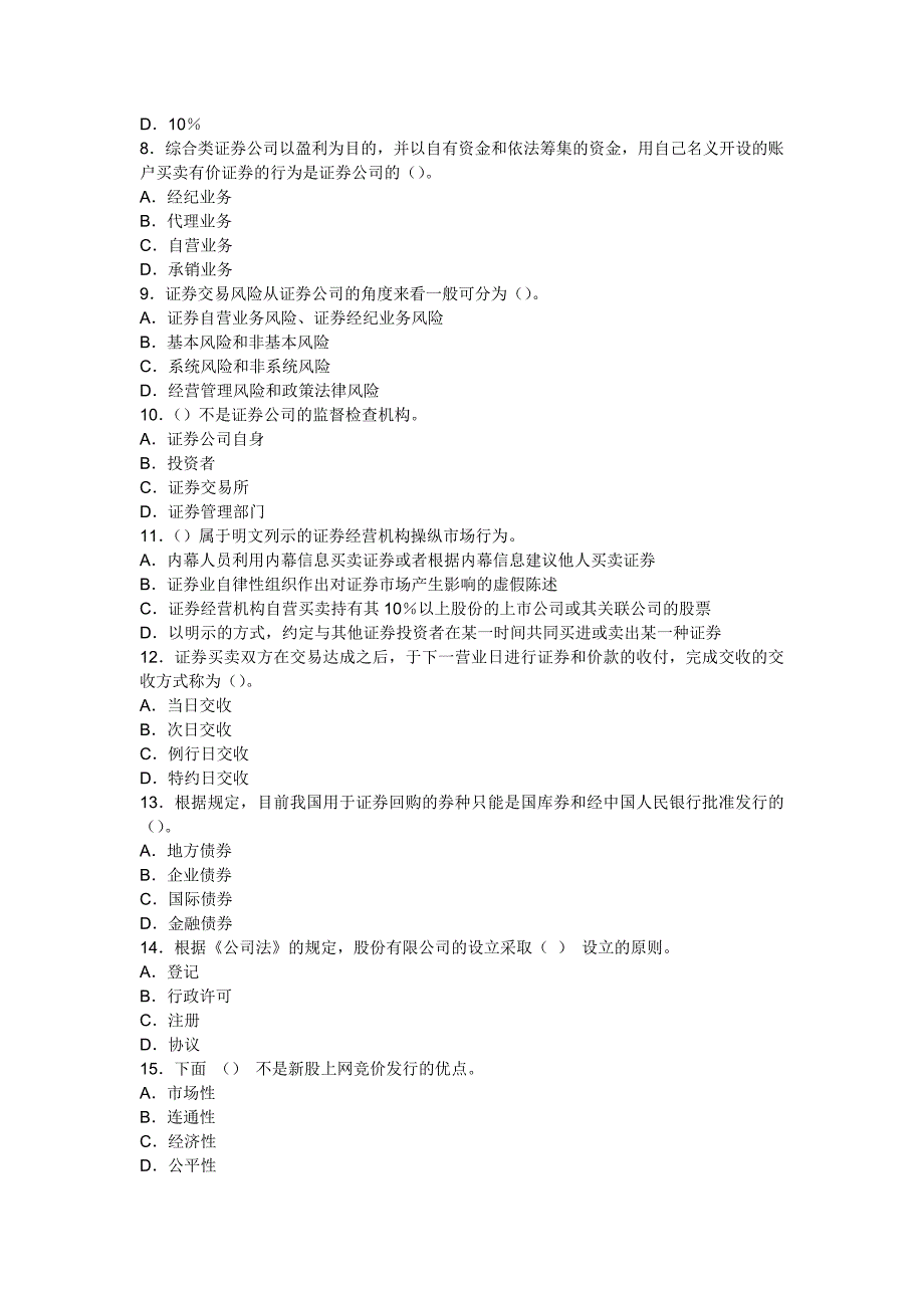 《证券交易》模拟试题和参考答案_第2页