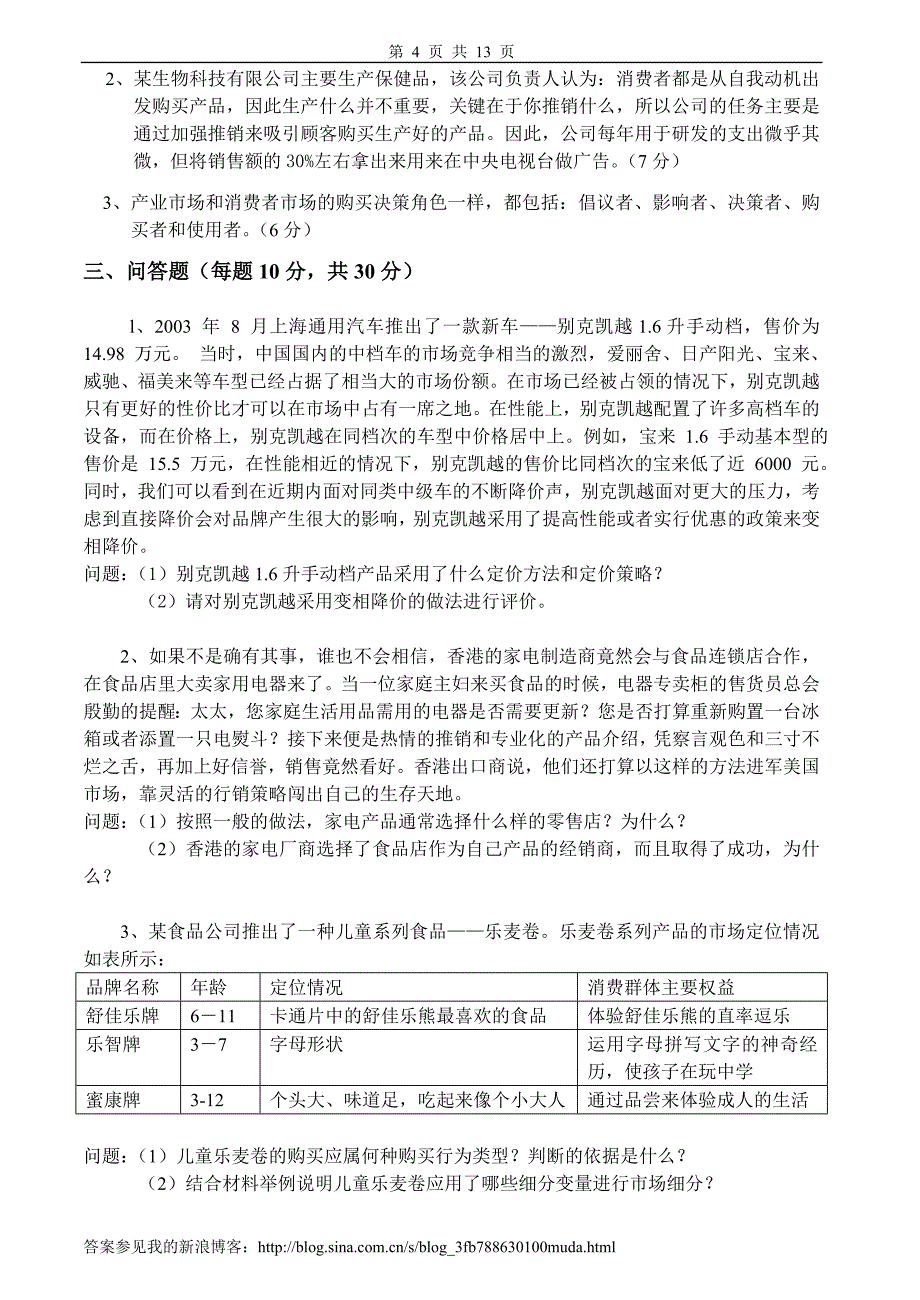 市场营销管理试卷及答案2套_第4页