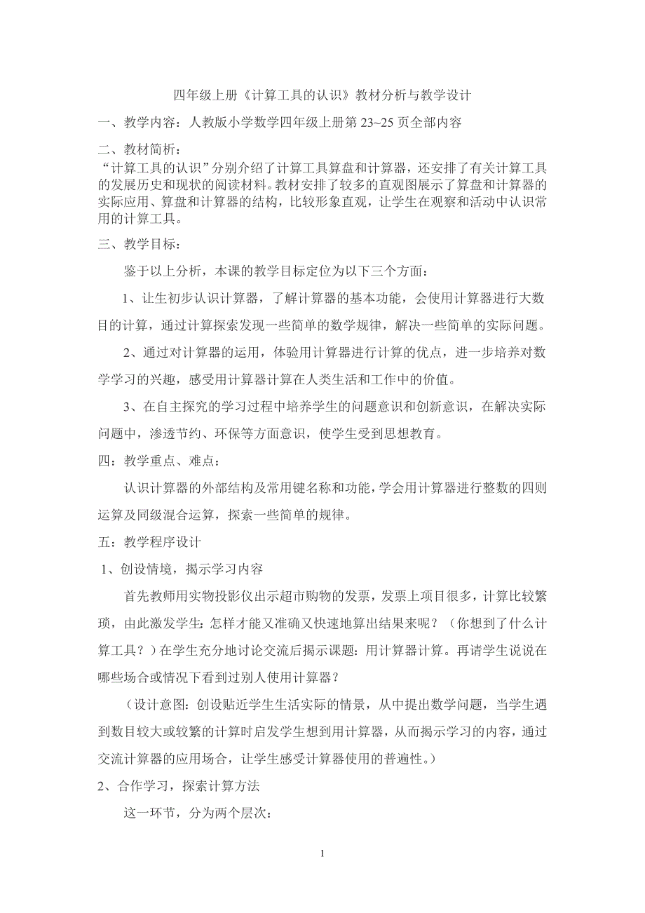 [2017年整理]四上《计算工具的认识》教材分析与教学设计_第1页