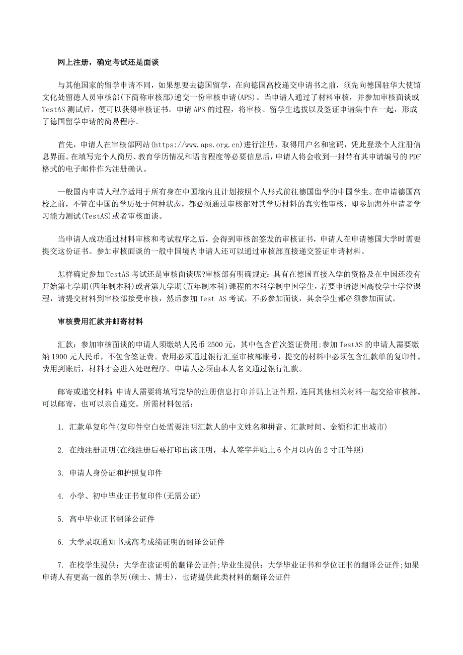 APS证书是中国学生申请绝大部分德国大学必须的证书之一_第1页