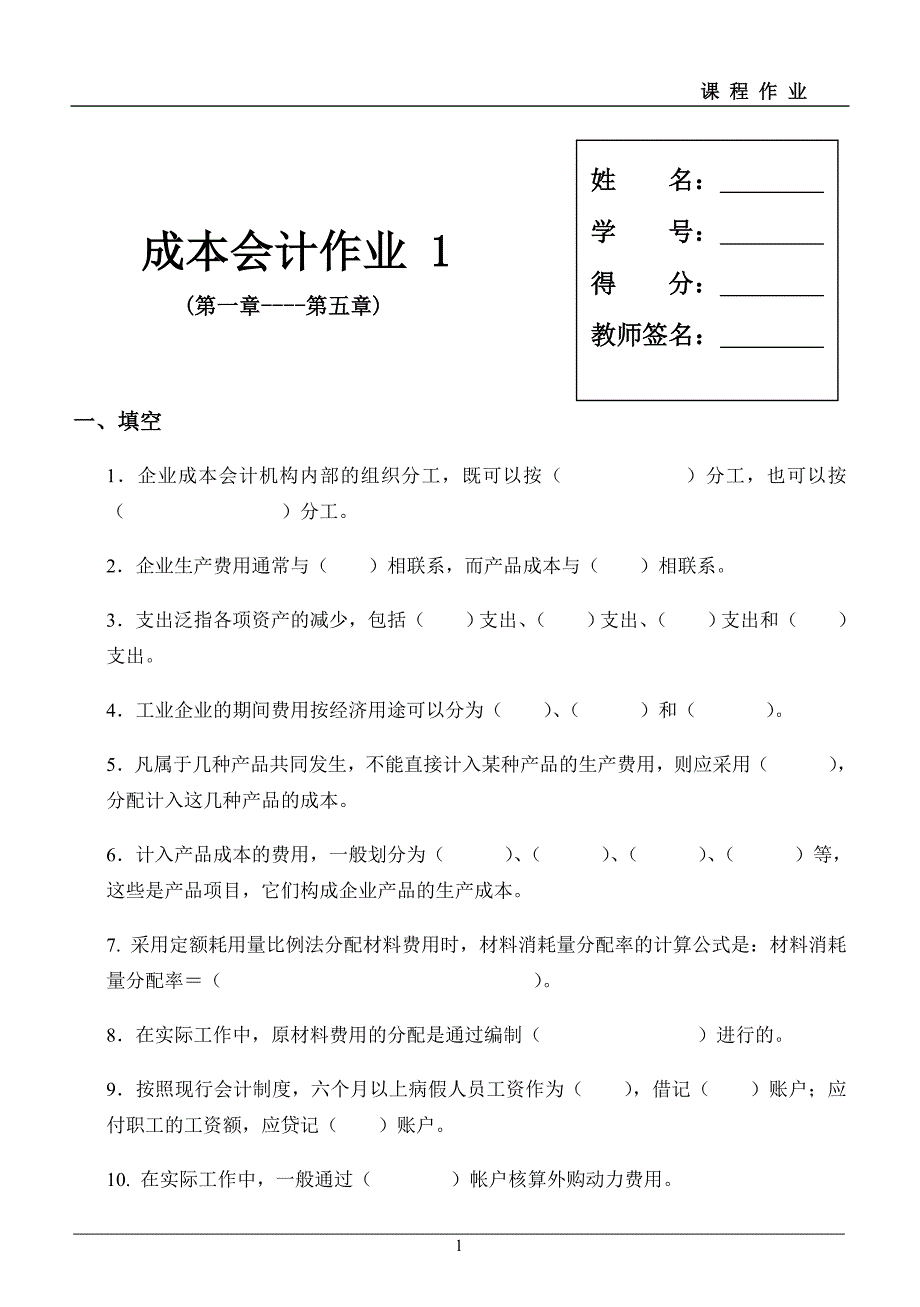 成本会计平时作业及部分答案_第1页