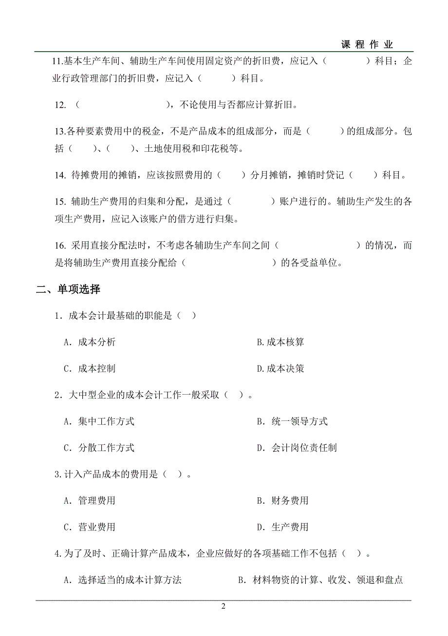 成本会计平时作业及部分答案_第2页