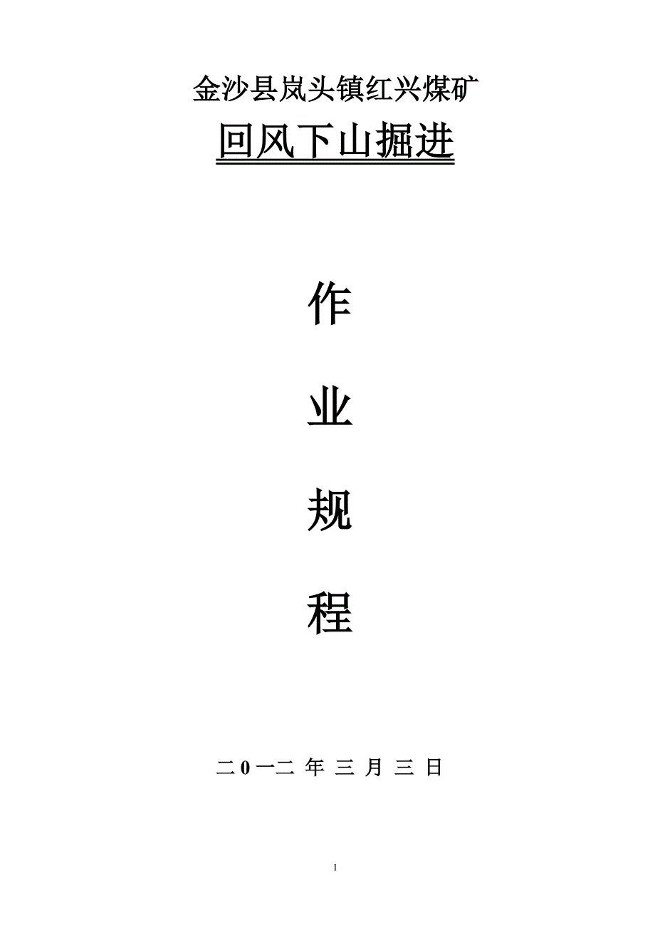 【精选】回风下山掘进作业规程_第1页