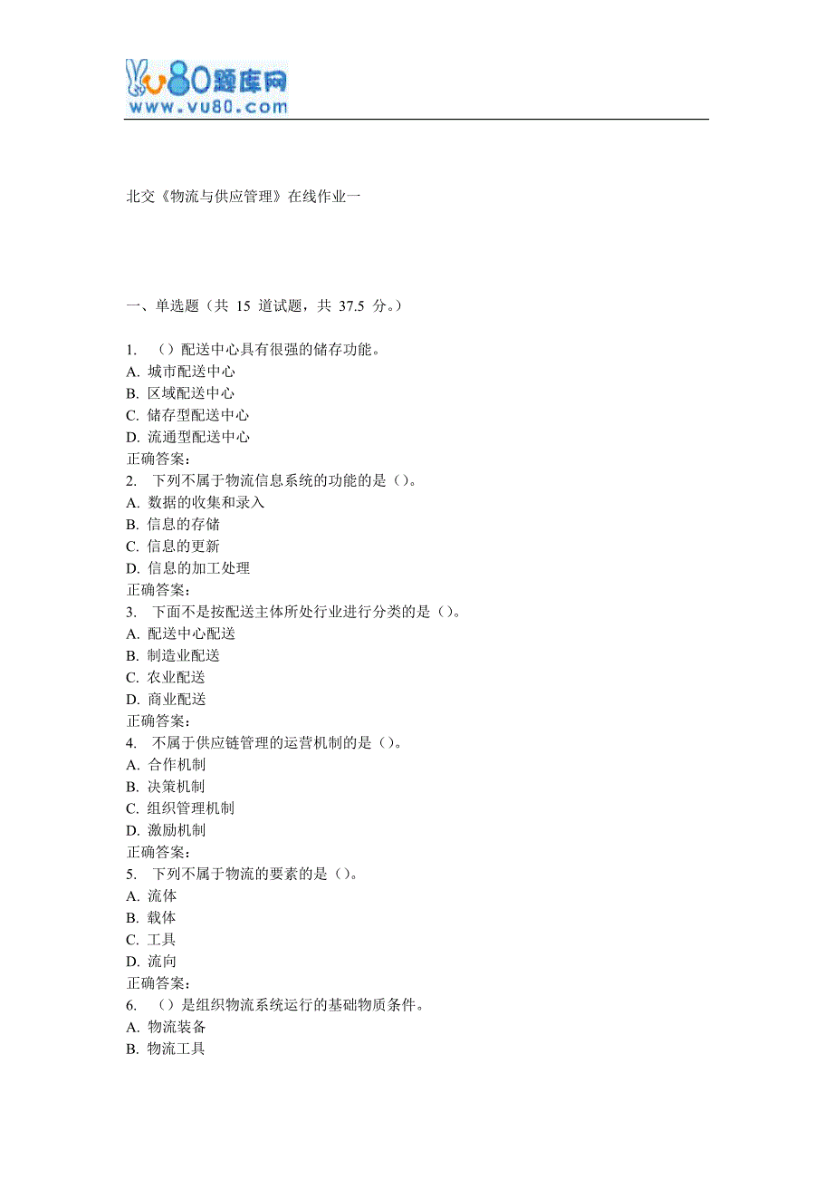 【精选】17春北交《物流与供应管理》在线作业一_第1页
