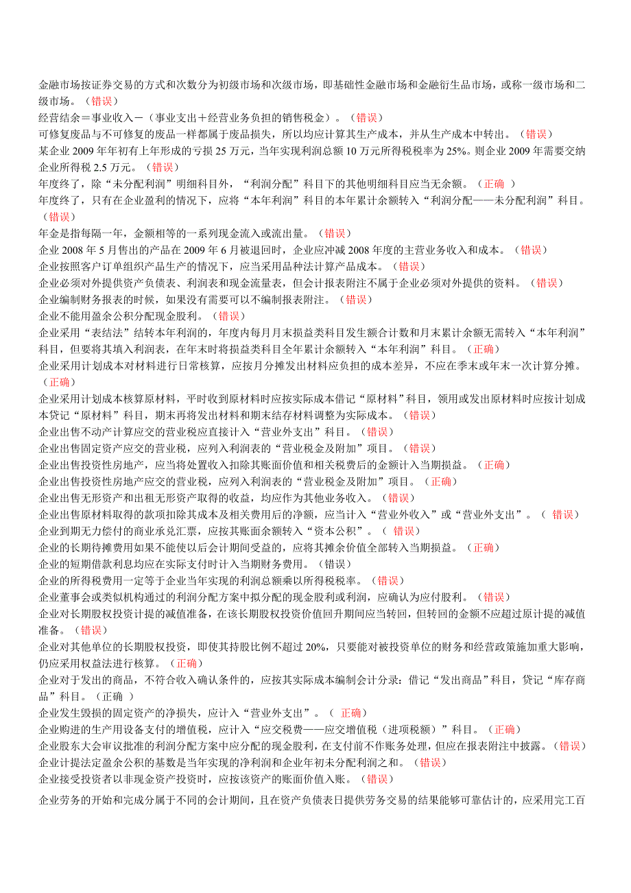 会计继续教育“初级会计实务”判断题_第2页