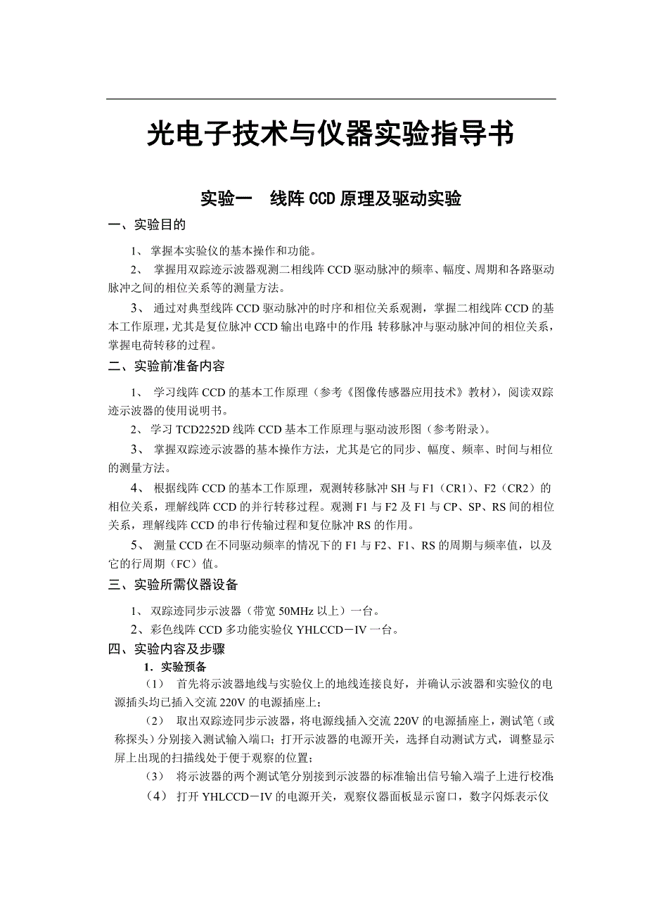 【精选】《光电子技术与仪器》实验指导书_第1页