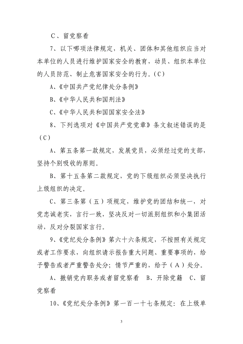 廉洁从业知识测试试题库(试卷3)_第3页