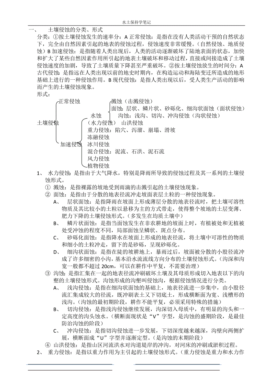 [2017年整理]水土保持复习要点。黑龙江大学_第3页