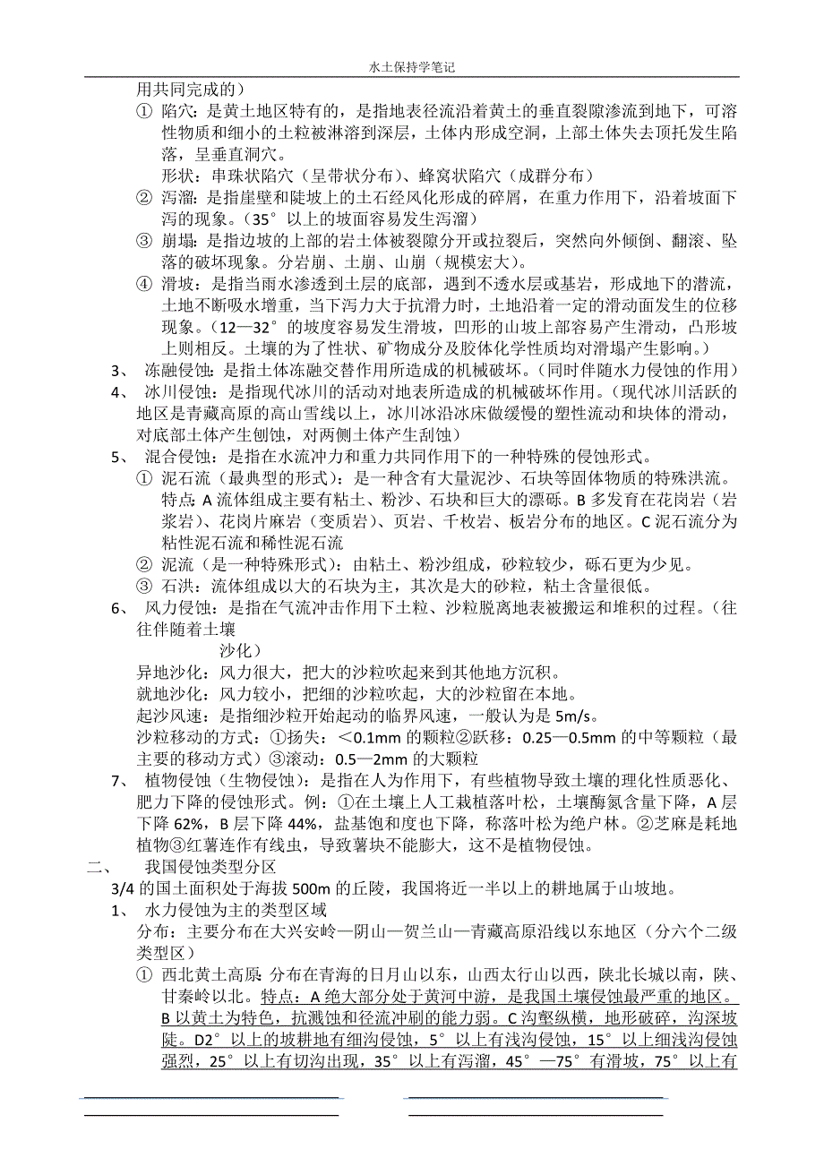 [2017年整理]水土保持复习要点。黑龙江大学_第4页