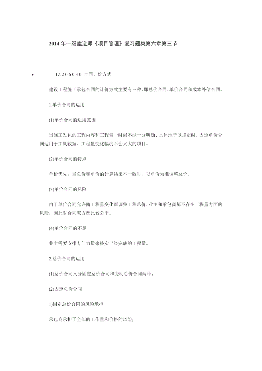 [2017年整理]含答案及解析一级建造师《项目管理》复习题集第六章第三节 合同计价_第1页