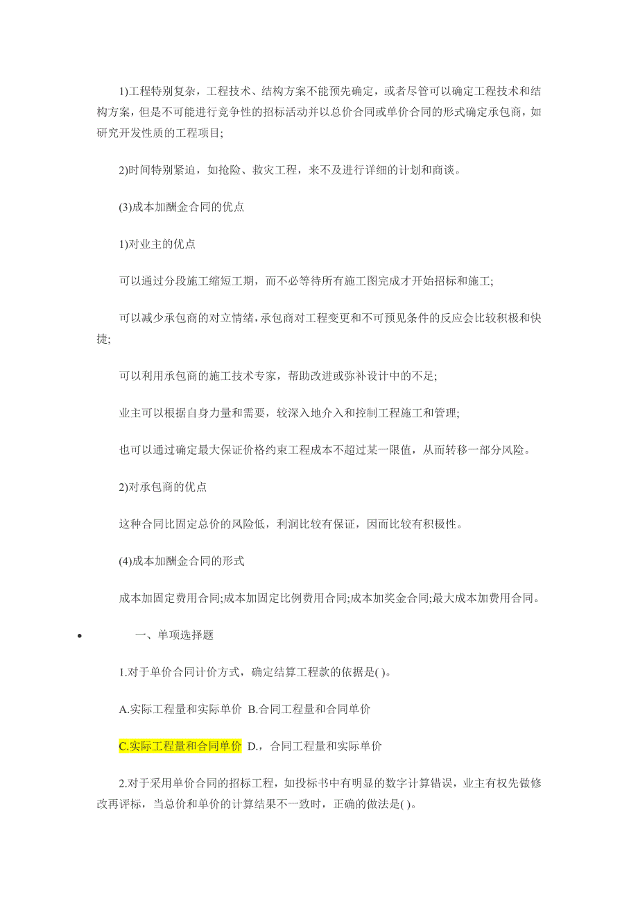 [2017年整理]含答案及解析一级建造师《项目管理》复习题集第六章第三节 合同计价_第3页