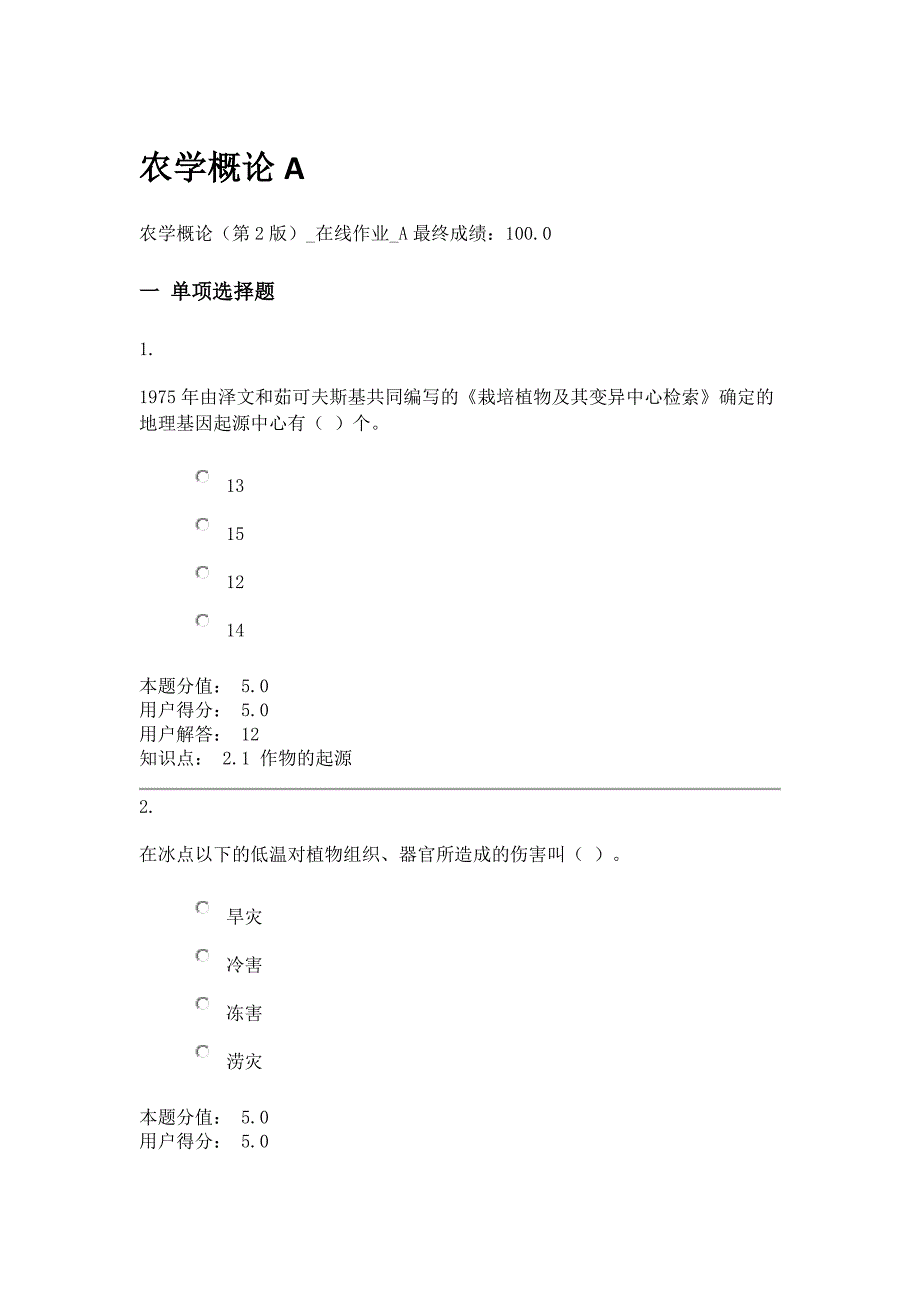 【精选】农学概论(第2版)_在线作业_第1页