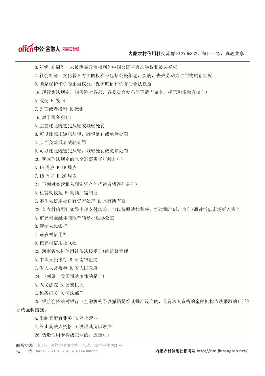 内蒙农村信用社招聘考试真题练习-内蒙农信社招聘考试网_第3页