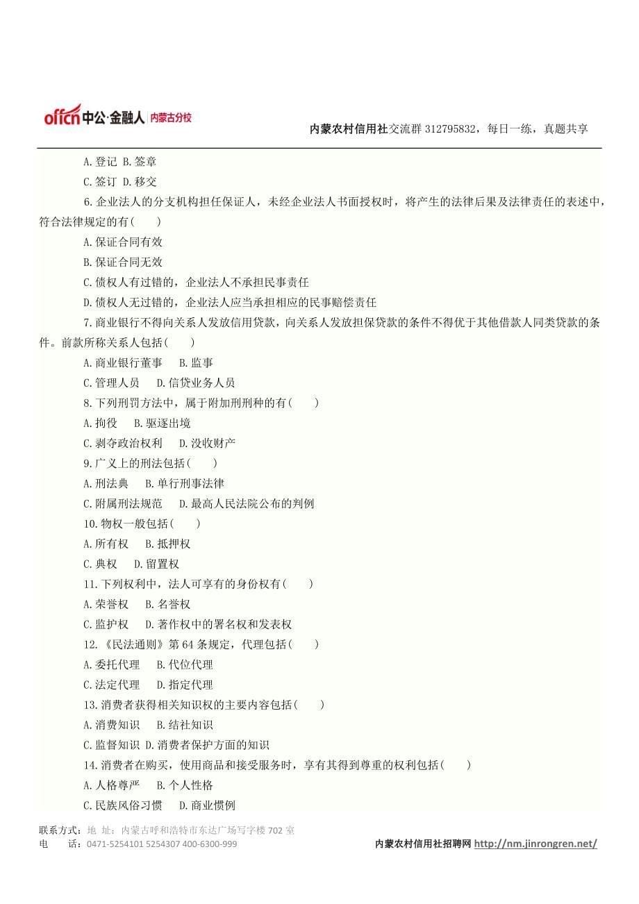 内蒙农村信用社招聘考试真题练习-内蒙农信社招聘考试网_第5页