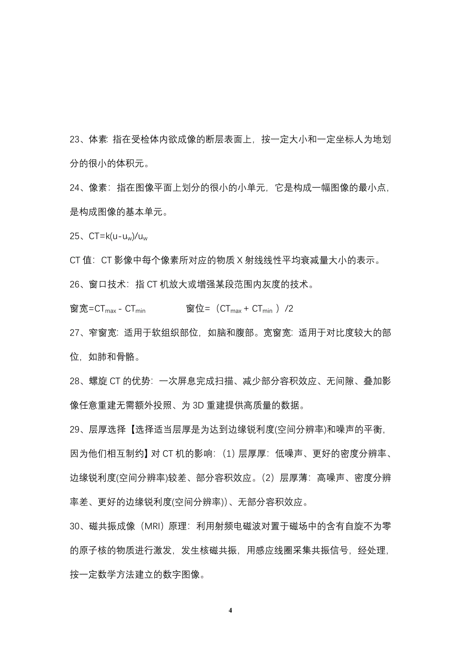 【精选】医学影像物理学考试复习资料_第4页