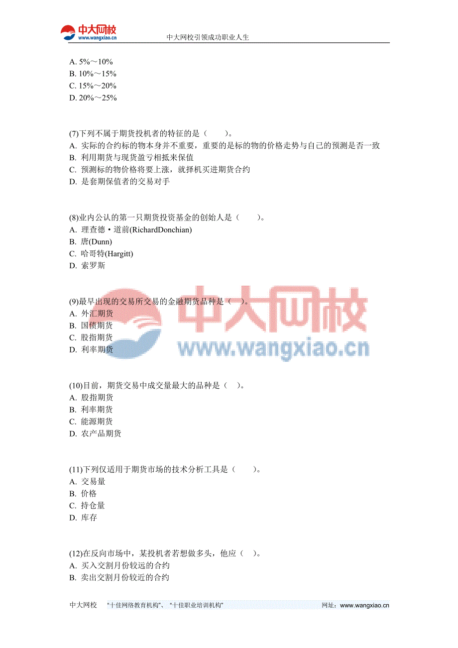 期货从业考试期货基础知识预测试题(4)-中大网校_第2页