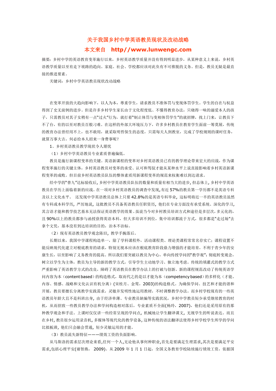 [2017年整理]关于我国乡村中学英语教员现状及改动战略_第1页