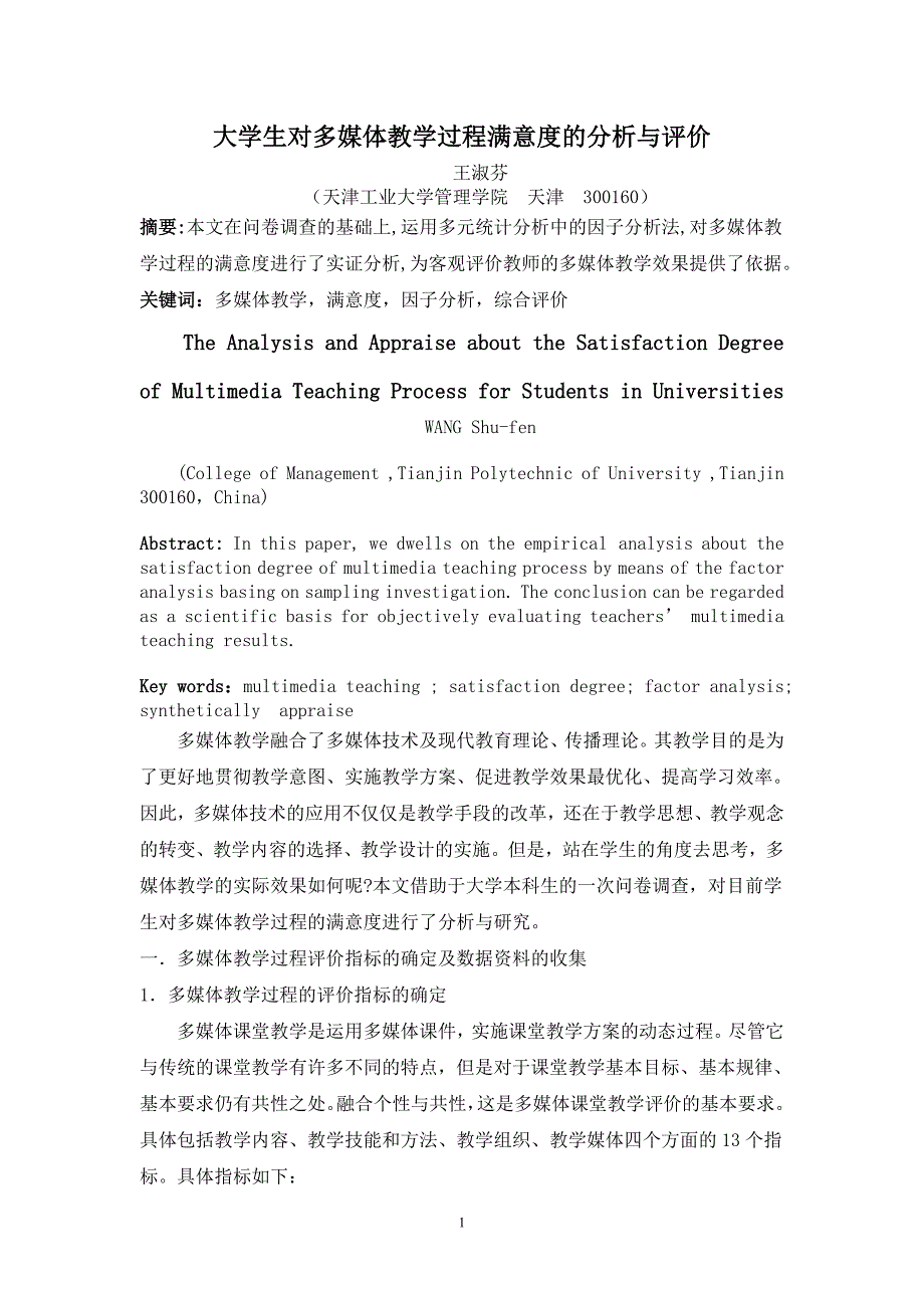 [2017年整理]大学生对多媒体教学过程满意度的分析与评价_第1页