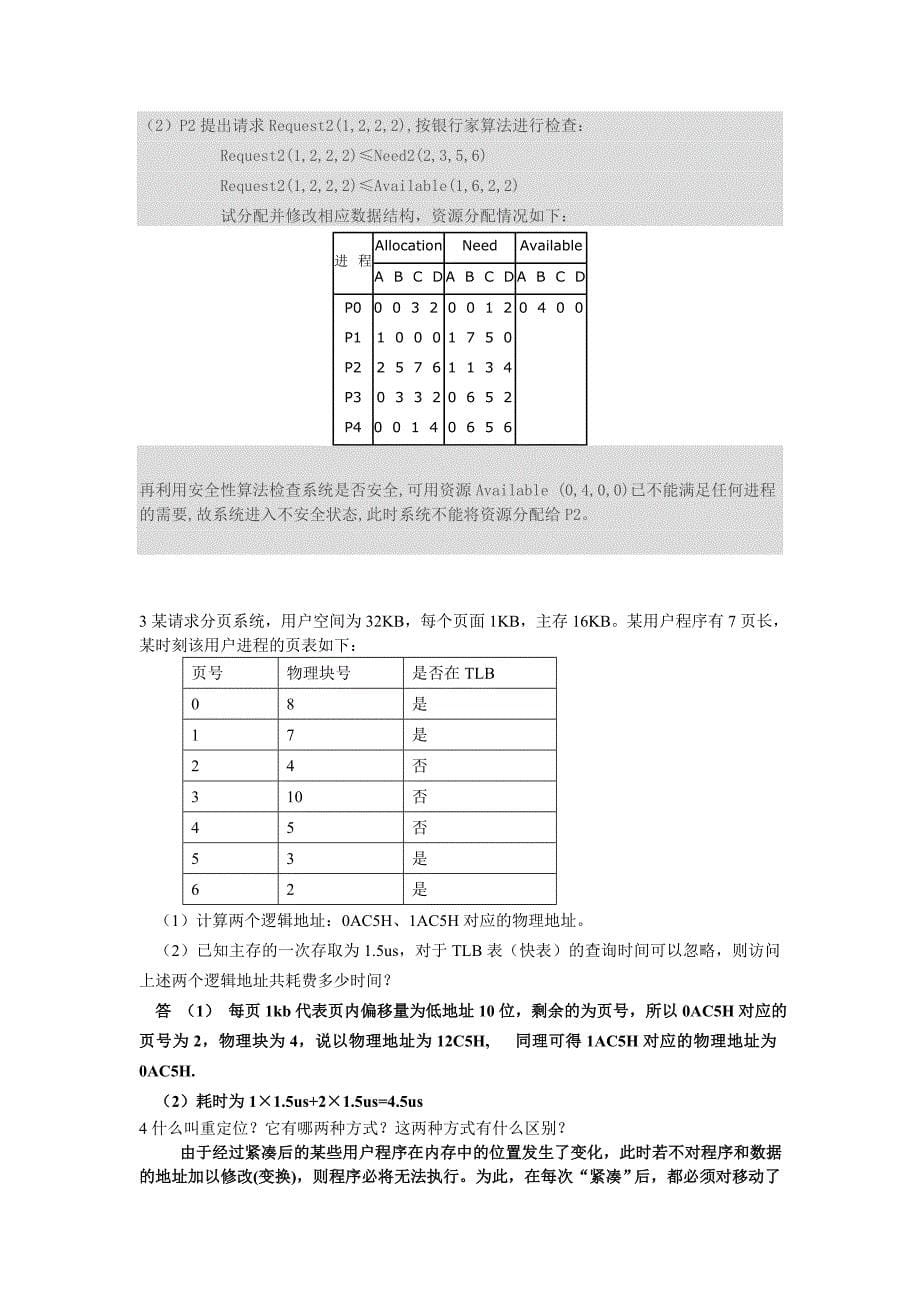 【精选】操作系统习题及答案四_第5页