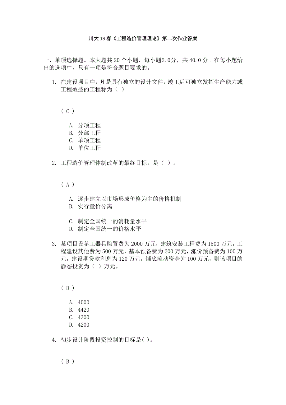 [2017年整理]川大13春工程造价管理理论第二次作业答案_第1页