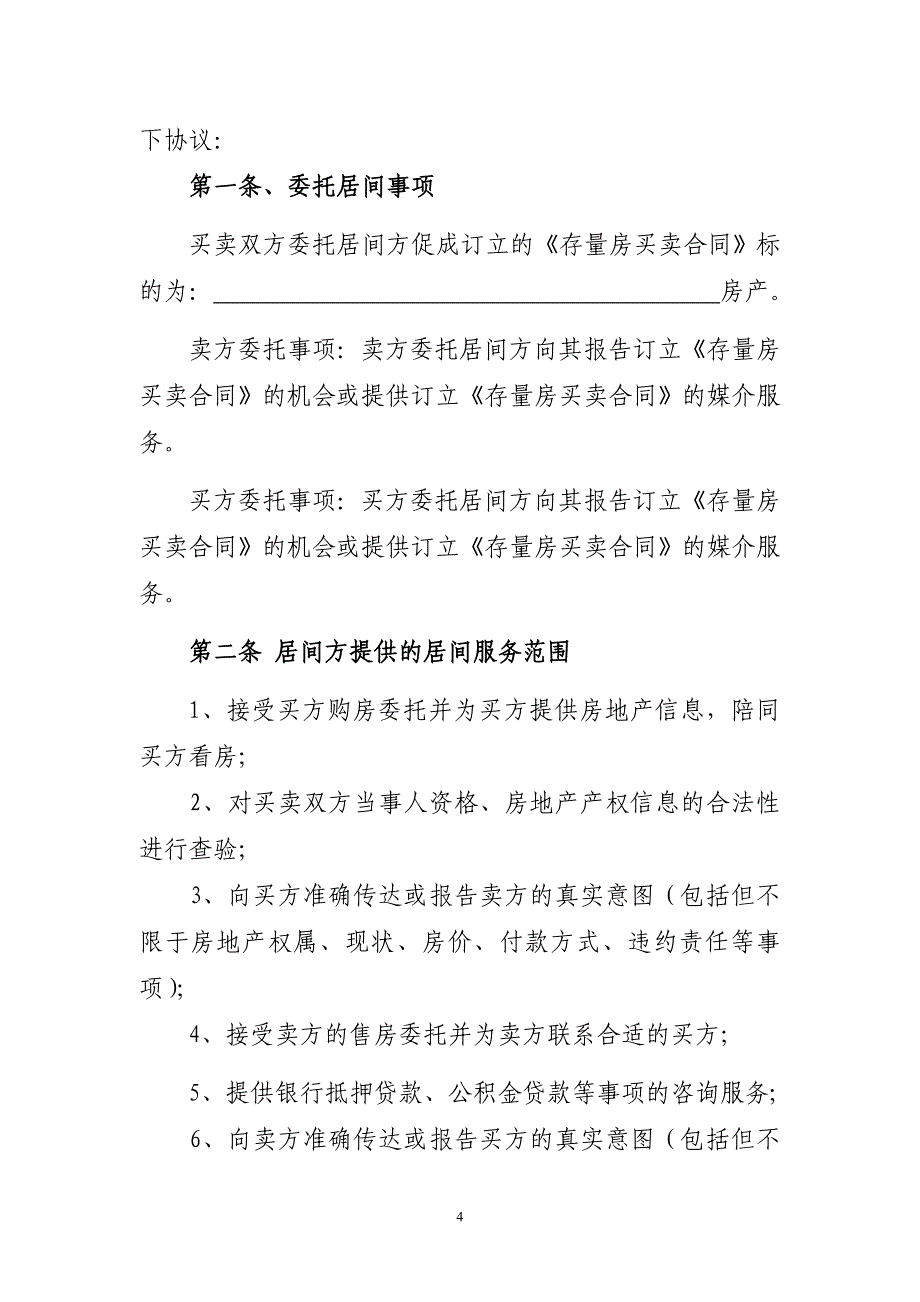 【精选】光信息处理,四川大学撼精品存量房买卖居间服务合同_第4页