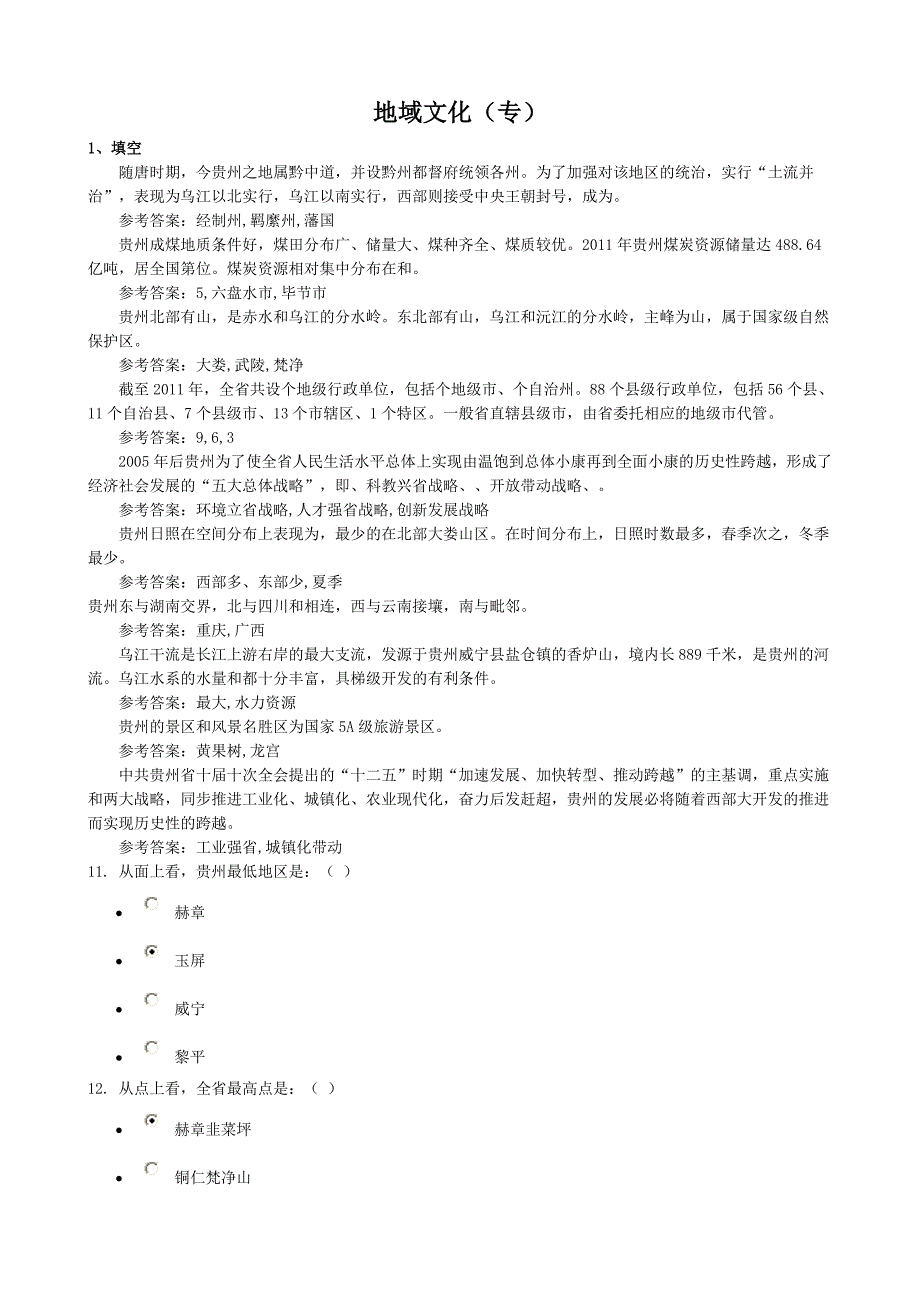 [2017年整理]地域文化作业参考答案_第1页