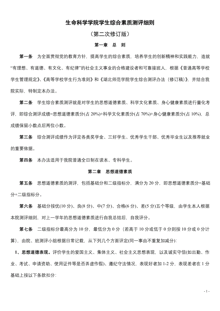 【精选】生命科学学院学生综合素质测评细则(改)_第1页