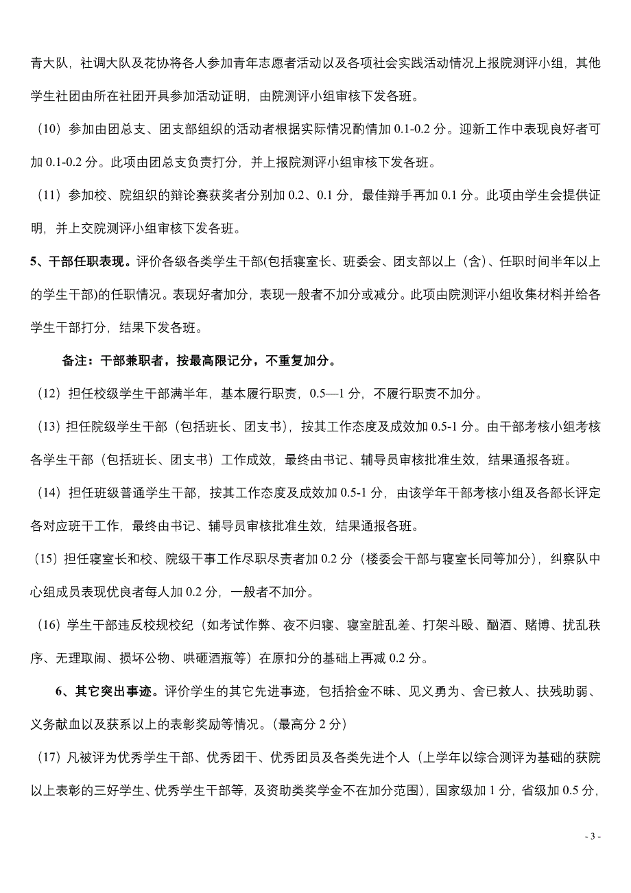 【精选】生命科学学院学生综合素质测评细则(改)_第3页