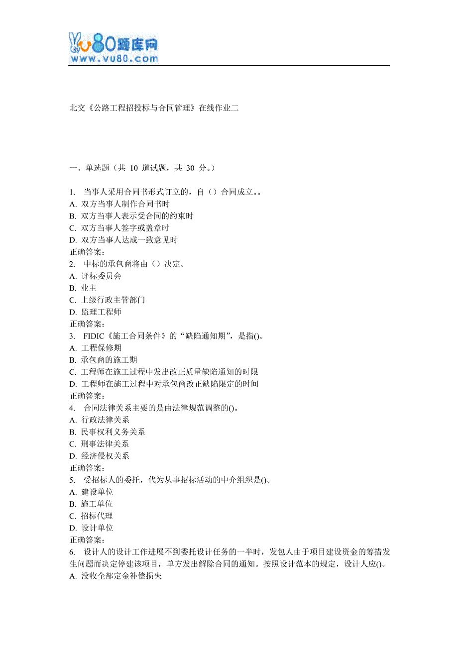 【精选】17春北交《公路工程招投标与合同管理》在线作业二_第1页