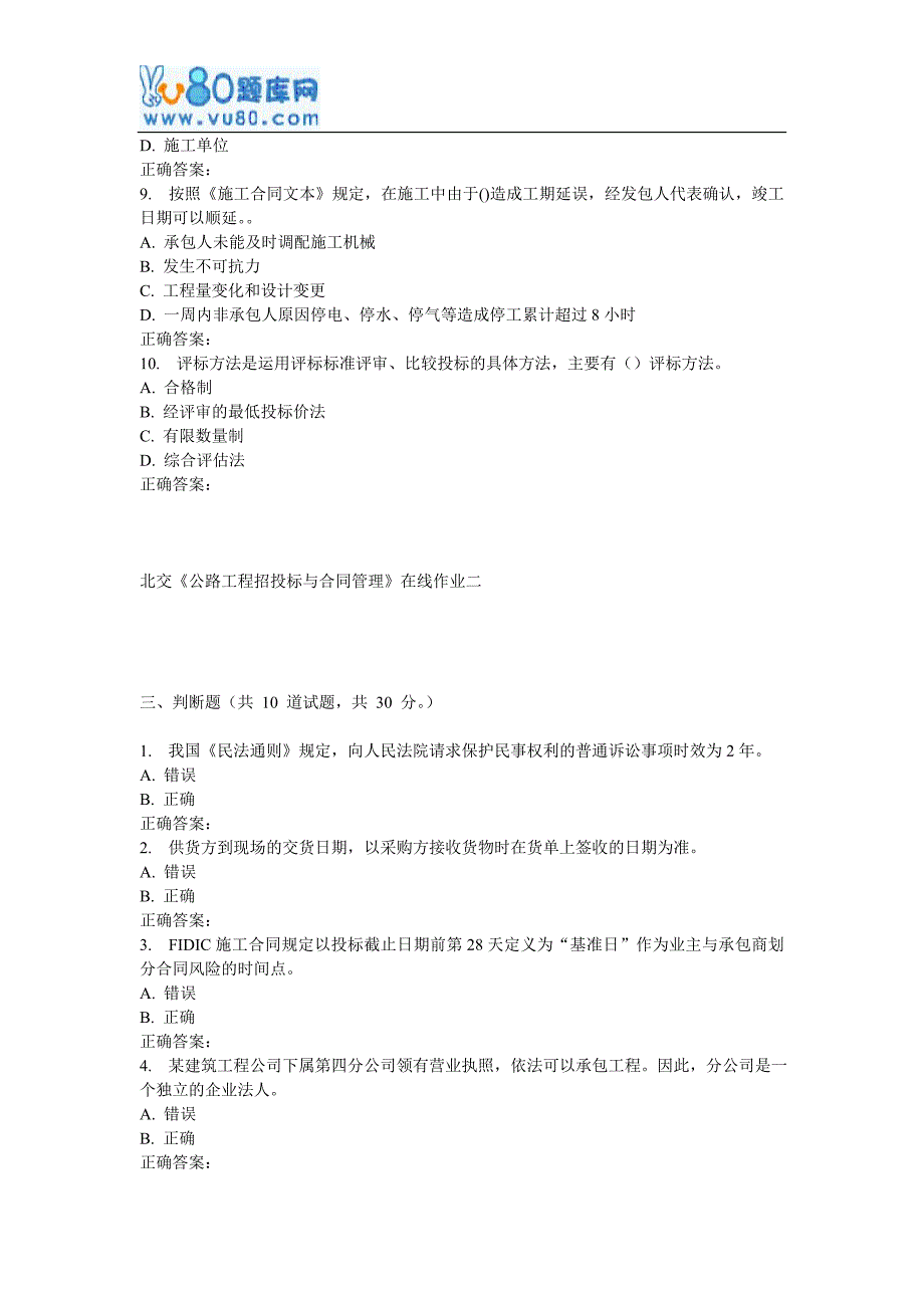 【精选】17春北交《公路工程招投标与合同管理》在线作业二_第4页