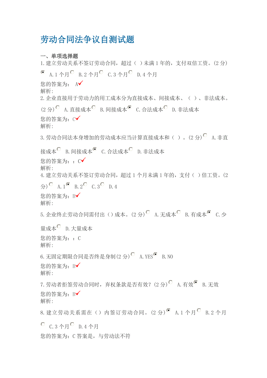 劳动合同法争议自测试题答案_第1页