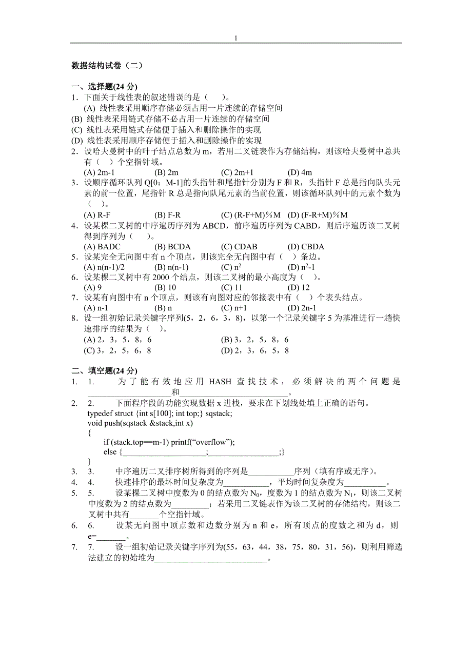 数据结构试题及答案_第1页