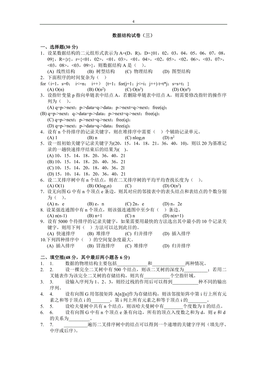 数据结构试题及答案_第4页