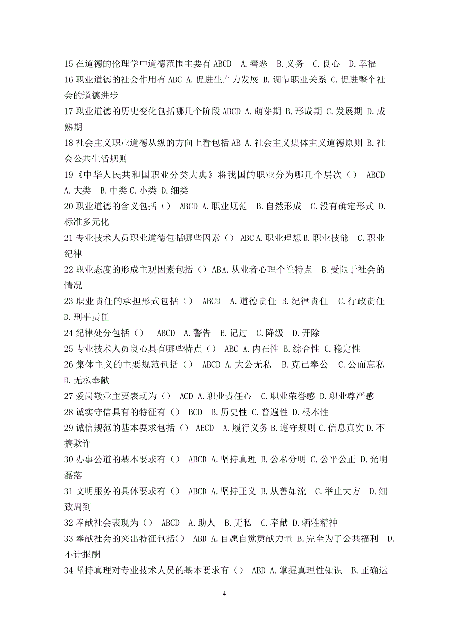 继续教育专业技术人员的职业发展考试答案_第4页