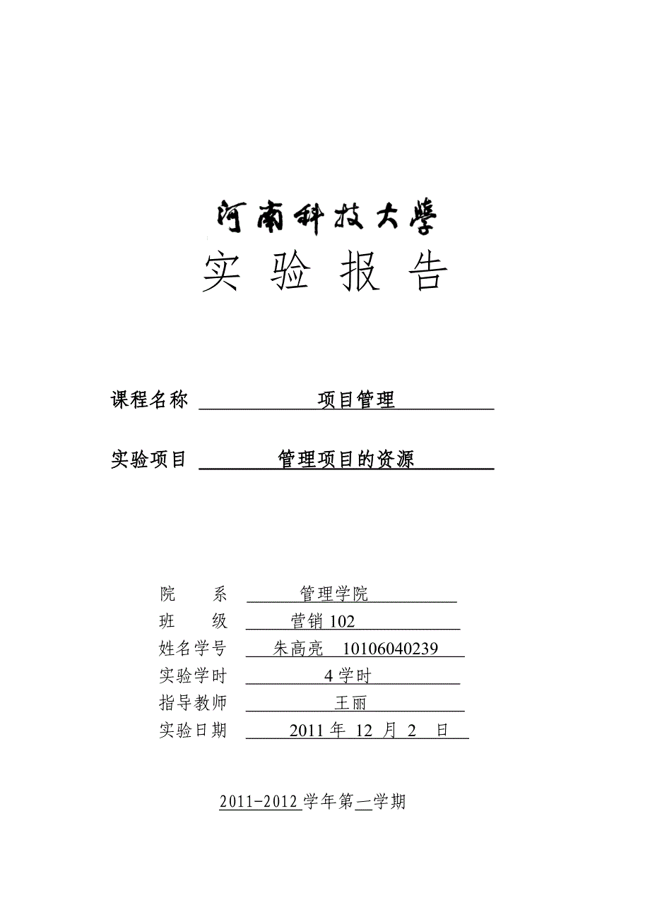 实验二 项目管理作业 营销102朱高亮_第1页