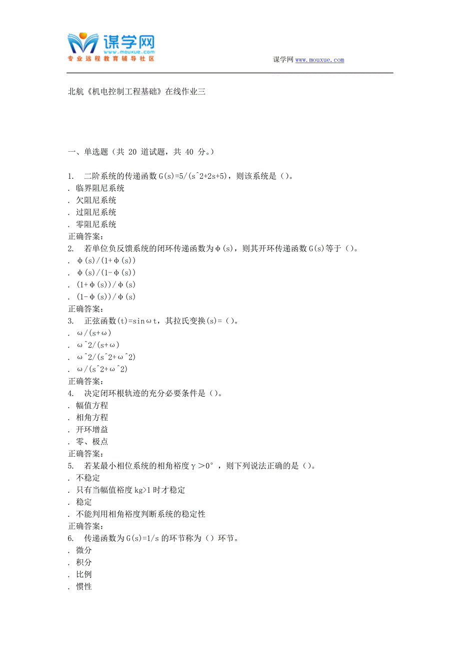 【精选】16秋北航《机电控制工程基础》在线作业三 辅导资料_第1页