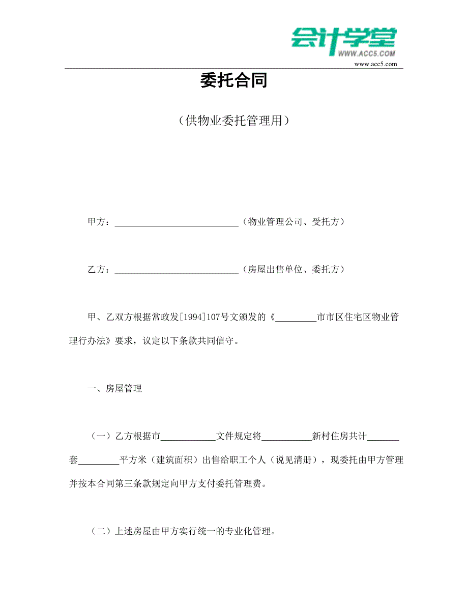 委托合同(供物业委托管理用)-会计学堂_第1页