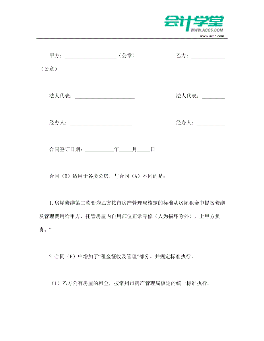 委托合同(供物业委托管理用)-会计学堂_第4页